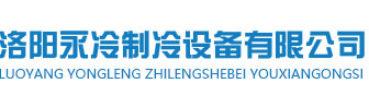 洛陽永冷制冷設備有限公司